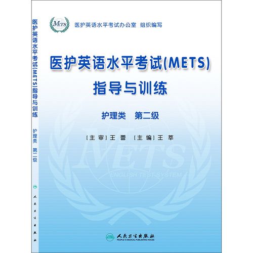 【人卫出版社官方直发】医护英语水平考试(METS)指导与训练(护理