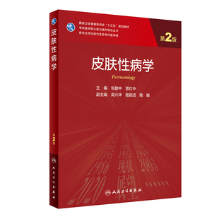 SAS统计**** 皮肤性病学第2版 供专业学位研究生及专科医师用 张建中晋红中十三五国规专科医师核心能力提升导引丛书 SPSS统计****