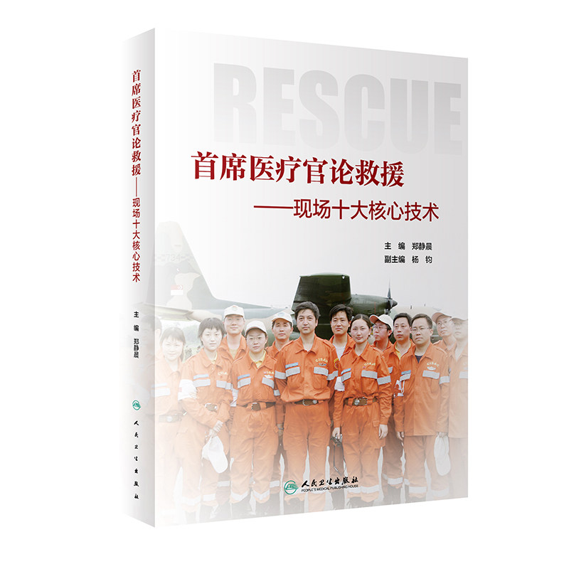首席医疗官论救援现场十大核心技术现代检伤分类心肺复苏及止血抗休克