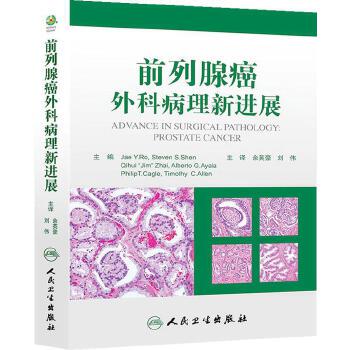 前列腺癌外科病理新进展翻译版 临床医学肿瘤学泌尿外科学 前列腺癌癌前状态 前列腺癌组织病理学 前列腺癌分期病理报告预后因素