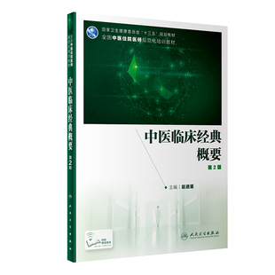 【人卫出版社官方直发】中医临床经典概要第2版 赵进喜主编 2020