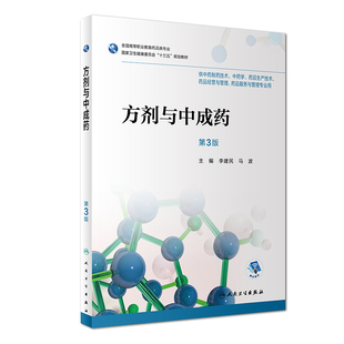 【人卫出版社官方直发】方剂与中成药 第3版 李建民 马波 主编 97