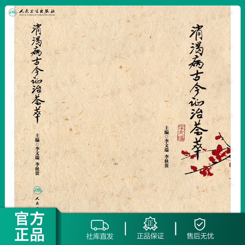 【人卫出版社官方直发】消渴病古今证治荟萃