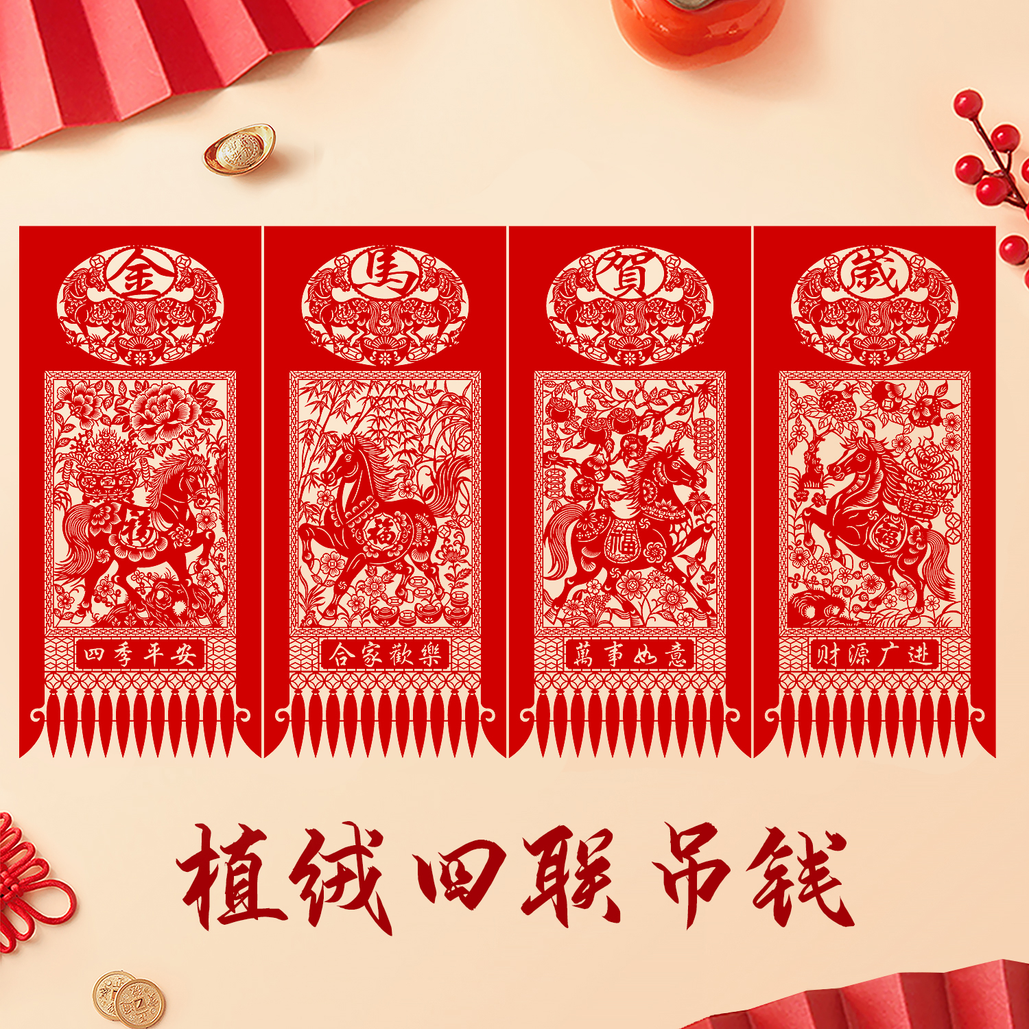 2026马年货春节新年装饰特色植绒布剪纸作品窗花福禄寿喜挂钱吊钱