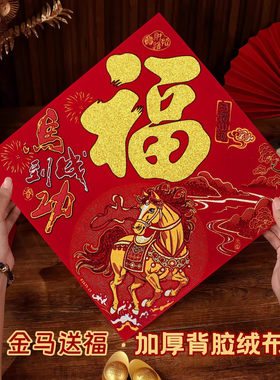 2026马年画新款植绒布大号春节过新年装饰立体自粘福字门贴纸贴墙