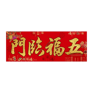 2026马年绒布自粘春节喜庆门幅对联横批生意兴隆贴纸绒布横幅挥春