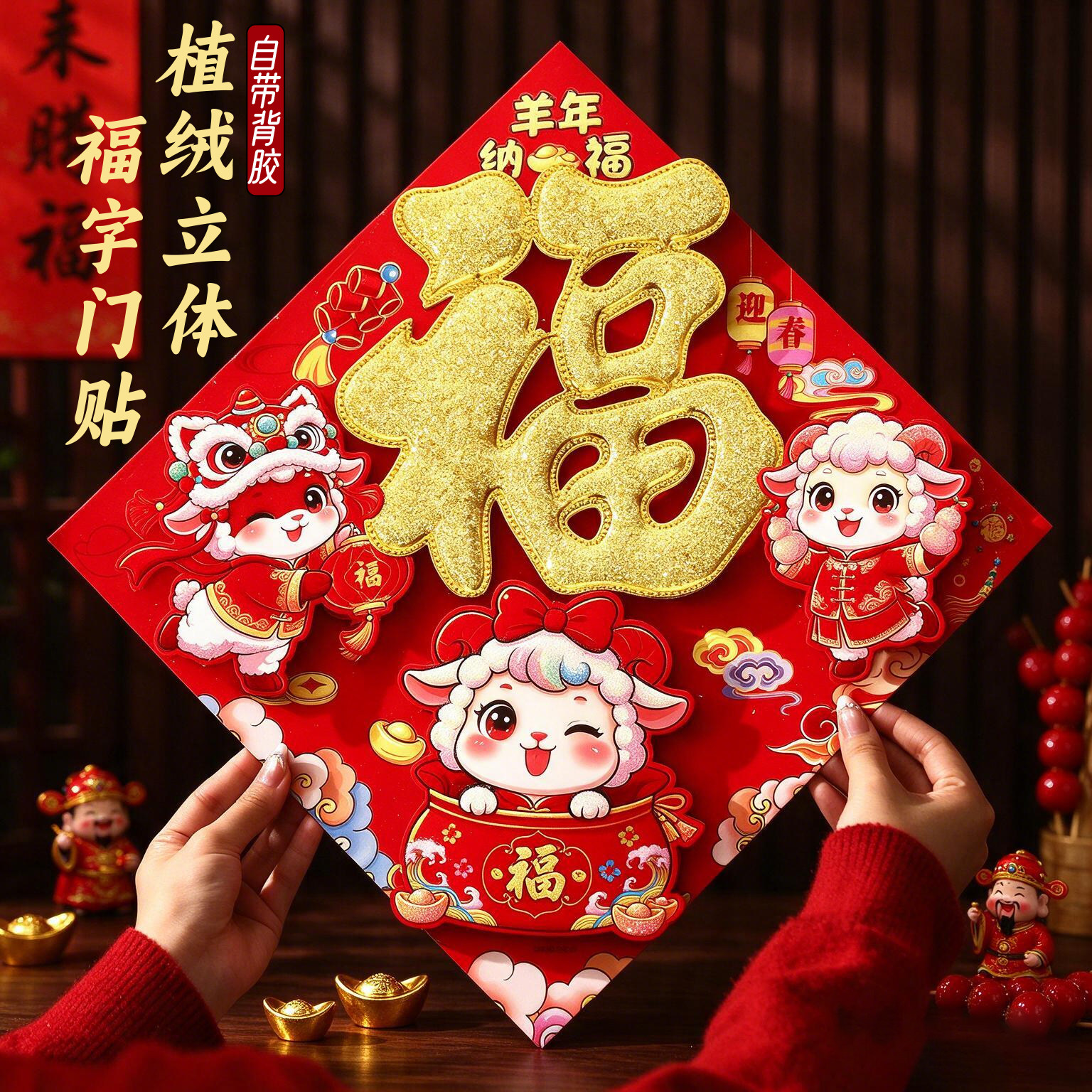 福字门贴2027羊年新款精品生肖新年装饰春节立体大号大门植绒年画
