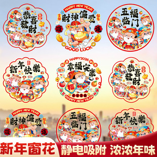 2026新款马年窗花福字贴春节过年玻璃窗户静电贴纸新年布置装饰品