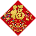 新年装饰品布置自粘福字门贴纸贴墙2026马年植绒布过年画大门春节