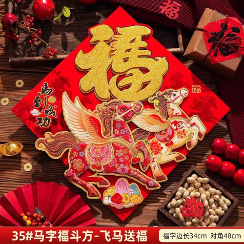 2026新年马年春节立体福字门贴新款过年生肖对贴纸窗花墙贴画装饰