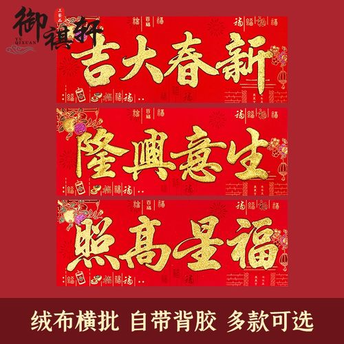 自带背胶横批御祺轩加厚绒布