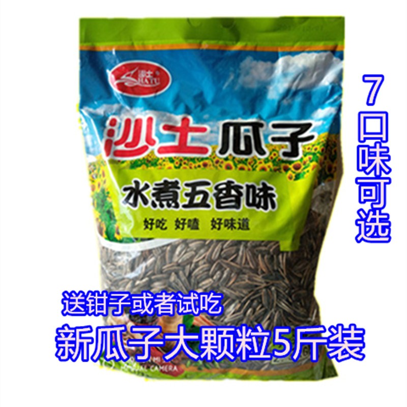 沙土牌葵花籽水煮五香焦糖原味多味奶香鸡汤八角葵瓜子5斤实惠装