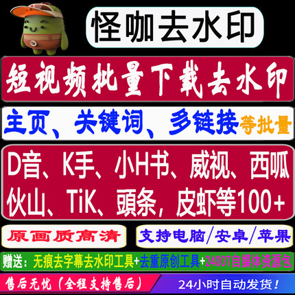抖音批量去水印 快手小红书批量解析下载 怪咖短视频一键下载采集