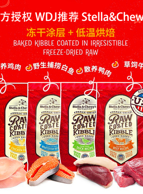 Stella&Chewy's星益生趣SC狗粮低温烘培鸡肉鸭肉冻干犬粮RB营养RC