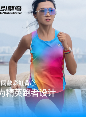 引擎鸟炫彩长款专业马拉松竞赛跑步速干运动背心无袖超轻训练男女