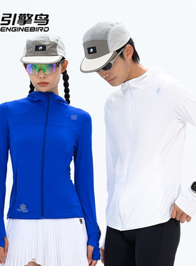 引擎鸟百灵开衫拉链连帽防晒衣外套户外运动跑步登山健身网球男女