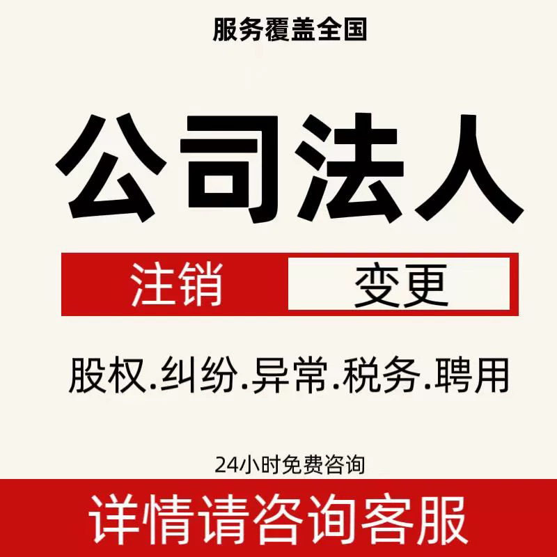 公司法人变更公司更换诉讼纠纷处理变更工商税务风险股权变更-封面