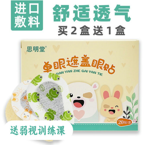 思明堂儿童弱视矫正遮光眼罩眼贴