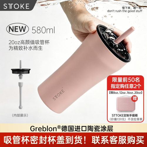 慕咖STTOKE密封吸管杯大容量保温