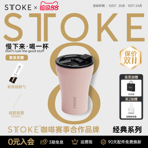 慕咖STTOKE8周年限定咖啡杯陶瓷内胆高颜值8oz保温杯便携随行水杯