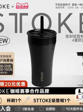 慕咖STTOKE密封吸管杯2025新款保温咖啡杯精致大容量户外办公水杯