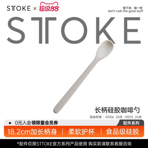 慕咖STTOKE硅胶咖啡勺独立食品级