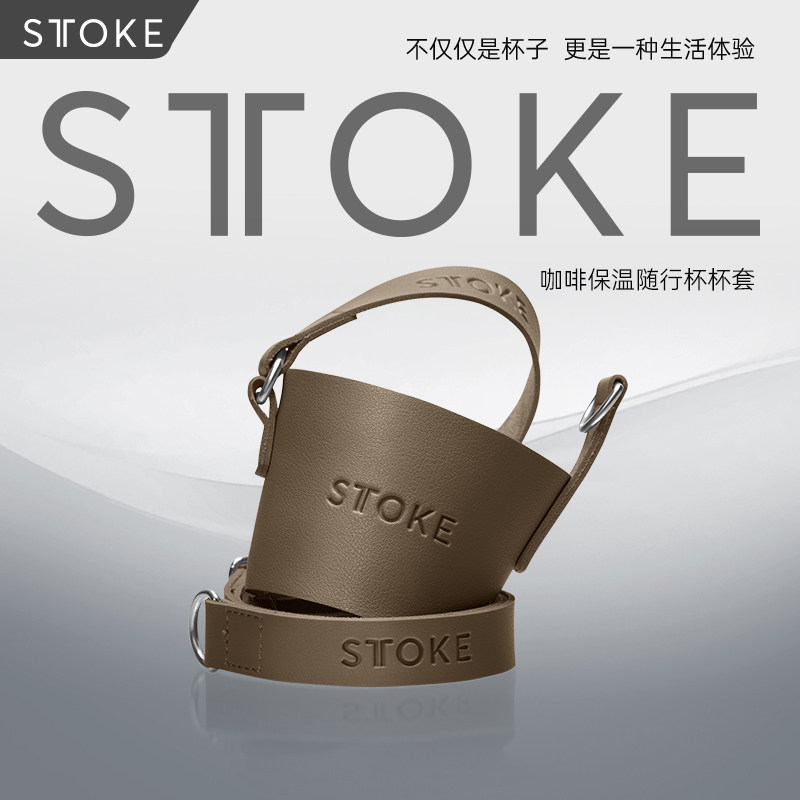 慕咖STTOKE咖啡杯保温杯杯套配件便携简约潮流高颜值水杯子皮杯套