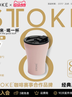 慕咖STTOKE8周年限定咖啡杯陶瓷内胆高颜值8oz保温杯便携随行水杯