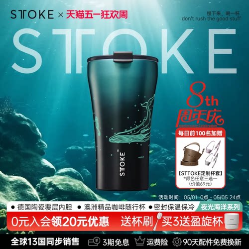STTOKE咖啡杯夜光海洋系列随行杯