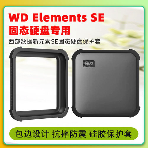 西部数据新元素SSD保护套
