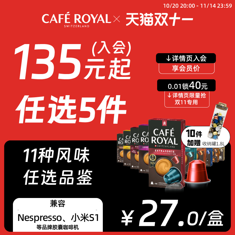 145选5件芮耀胶囊咖啡