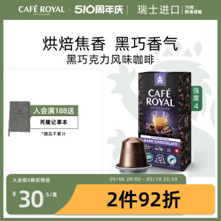 CafeRoyal芮耀瑞士进口胶囊咖啡黑巧克力口味10颗兼容nespresso机