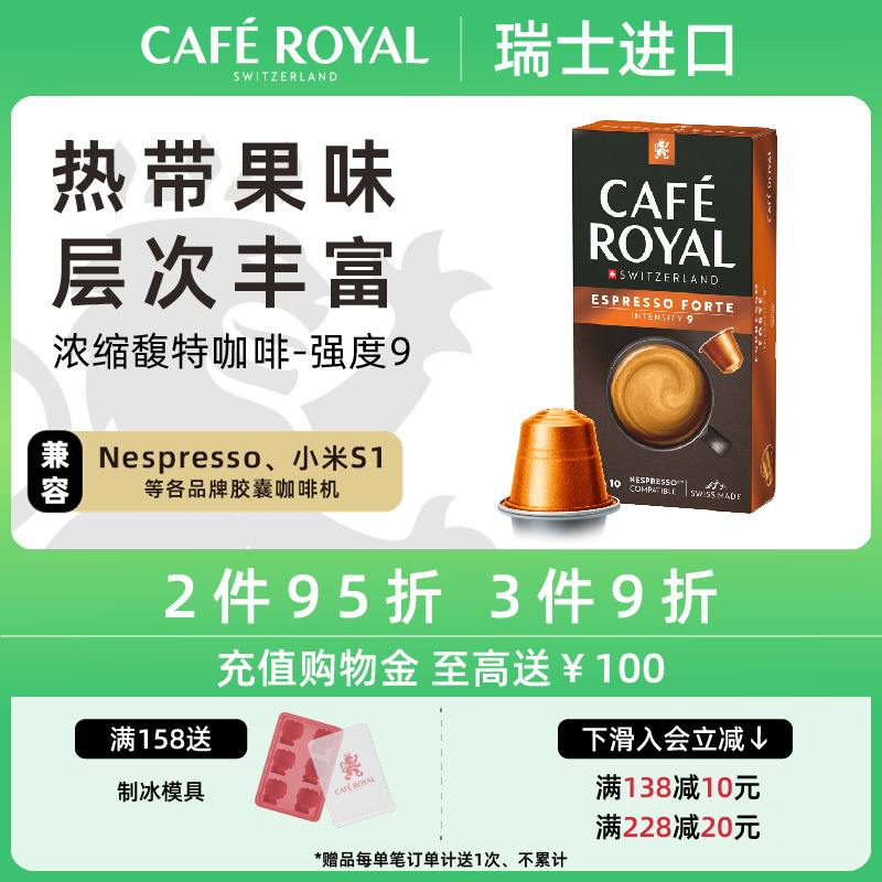 瑞士CafeRoyal芮耀胶囊咖啡意式浓缩馥特10颗兼容Nespresso小米机