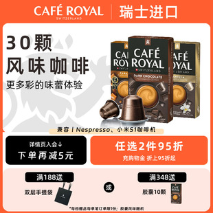 兼容Nespresso小米 瑞士进口CafeRoyal焦糖香草30颗芮耀胶囊咖啡