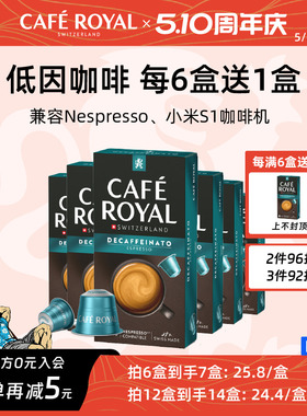 【6盒送1盒】CafeRoyal低因咖啡胶囊瑞士进口适配Nespresso小米