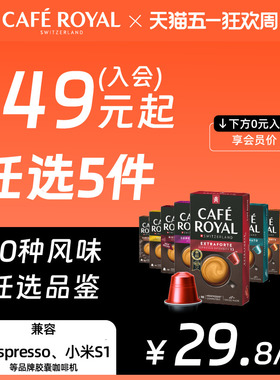 【159任选5件】CafeRoyal瑞士芮耀胶囊咖啡兼容Nespresso小米机