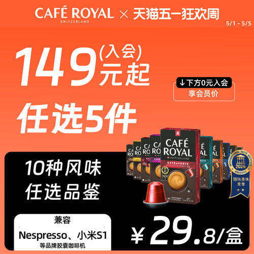 159任选5款|芮耀咖啡胶囊