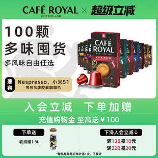 浓缩100颗兼容Nespresso小米 瑞士进口CafeRoyal芮耀胶囊咖啡意式