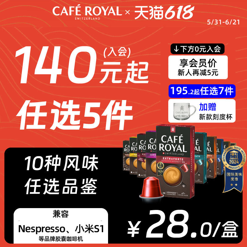 【145任选5件】CafeRoyal瑞士芮耀胶囊咖啡兼容Nespresso小米机