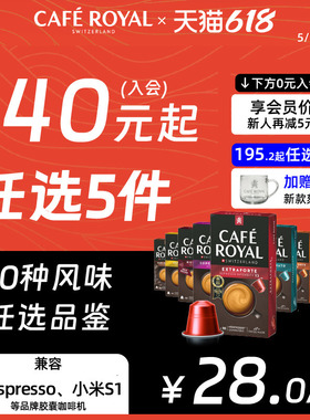 【145任选5件】CafeRoyal瑞士芮耀胶囊咖啡兼容Nespresso小米机