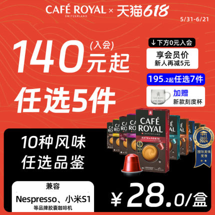 【145任选5件】CafeRoyal瑞士芮耀胶囊咖啡兼容Nespresso小米机