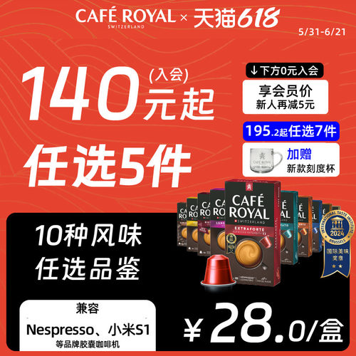 145任选5件|芮耀咖啡胶囊