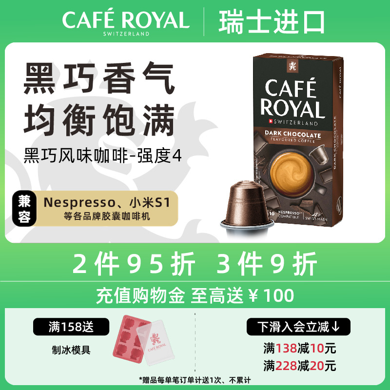 黑巧風味瑞士芮耀咖啡膠囊