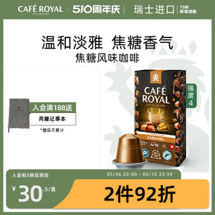 CafeRoyal芮耀瑞士进口胶囊咖啡焦糖口味10颗兼容nespresso雀巢机