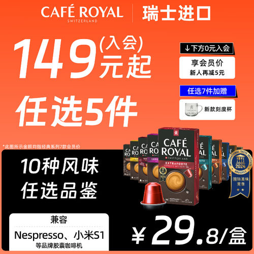 入会149选5件|芮耀咖啡胶囊