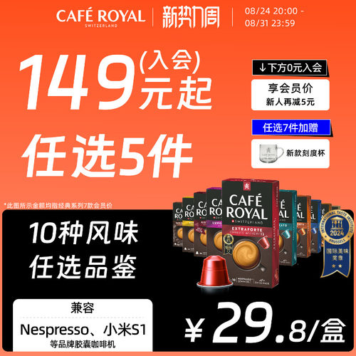 入会149选5件|芮耀咖啡胶囊