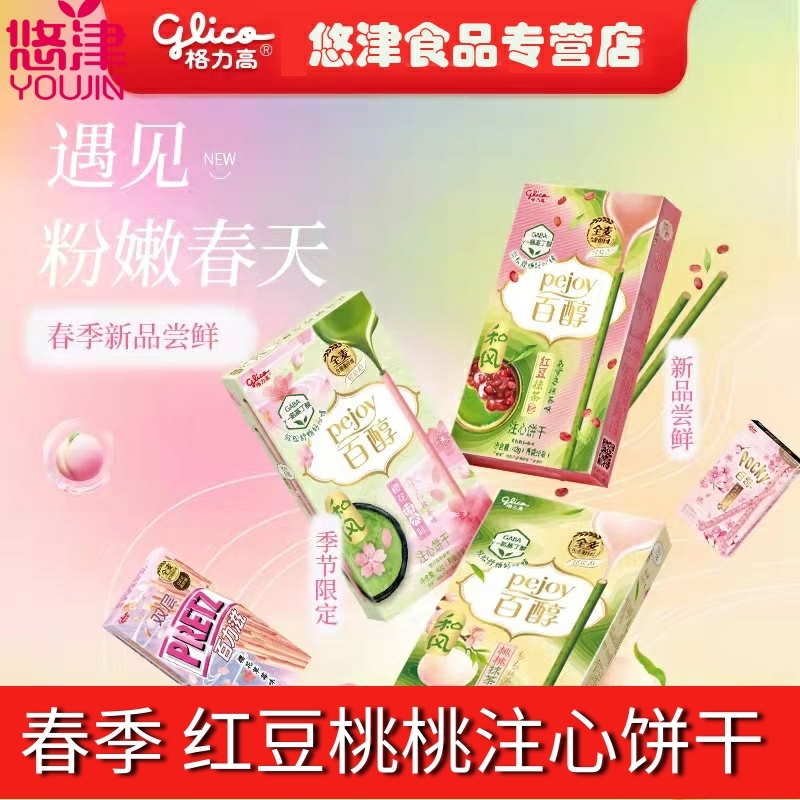 格力高季節限定和風桃桃注心餅干