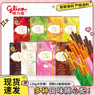 格力高百醇百奇10盒巧克力抹茶注心饼干棒休闲解馋零食小吃旗舰店