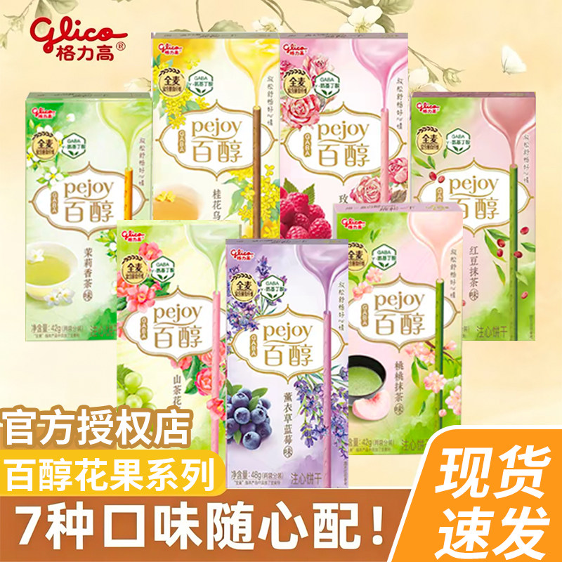 格力高百醇10盒花果花香夹心限定饼干抹茶零食礼盒下午茶休闲小吃