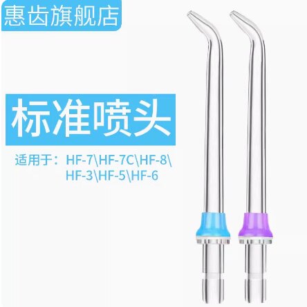 惠齿/h2ofloss冲牙器 标准喷头配件(2支装)适用于HF-3/5/6/7/8/7C